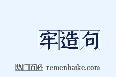 鞉牢造句是什么意思的图片